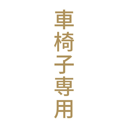 車椅子専用 縦 9