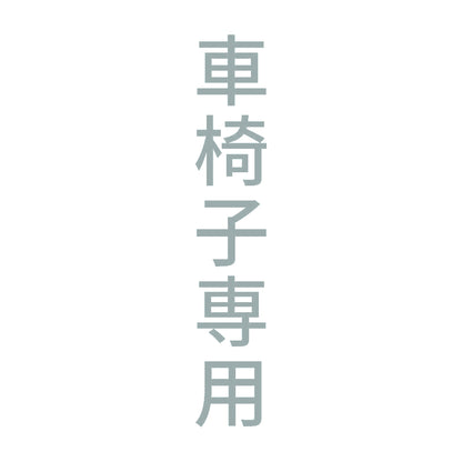 車椅子専用 縦 10
