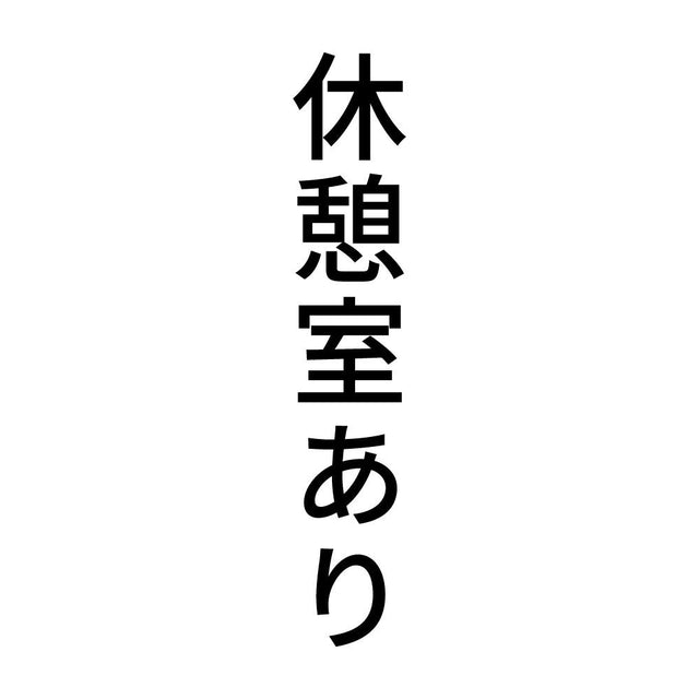 休憩室あり 縦