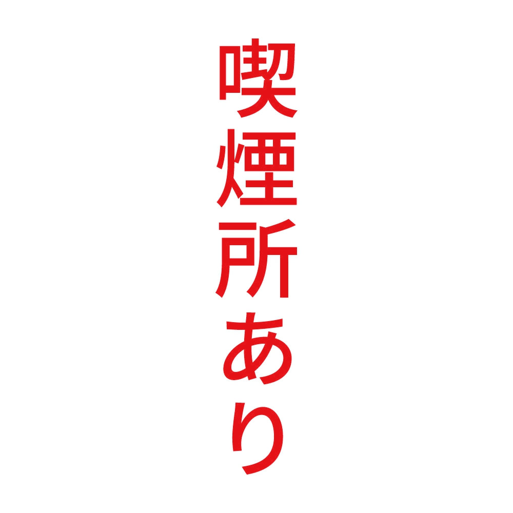 喫煙所あり 縦 8