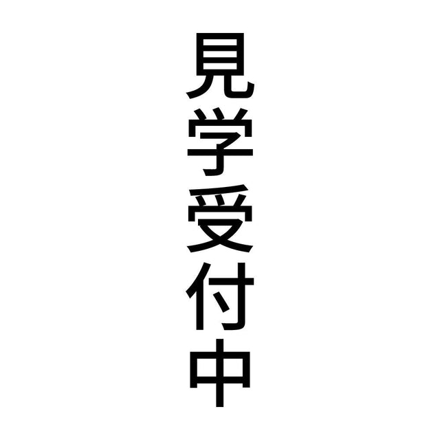 見学受付中 縦