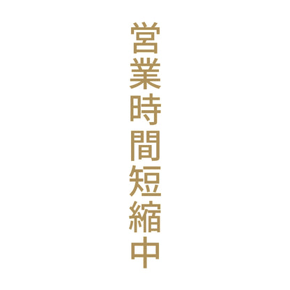 営業時間短縮中 縦 9