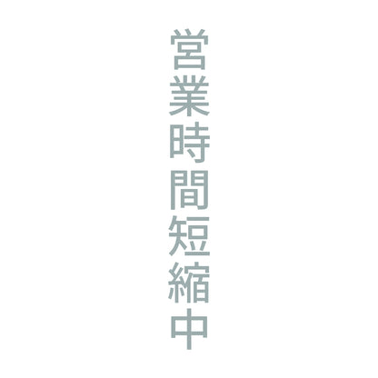営業時間短縮中 縦 10