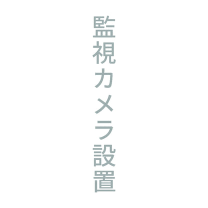 監視カメラ設置 縦 10