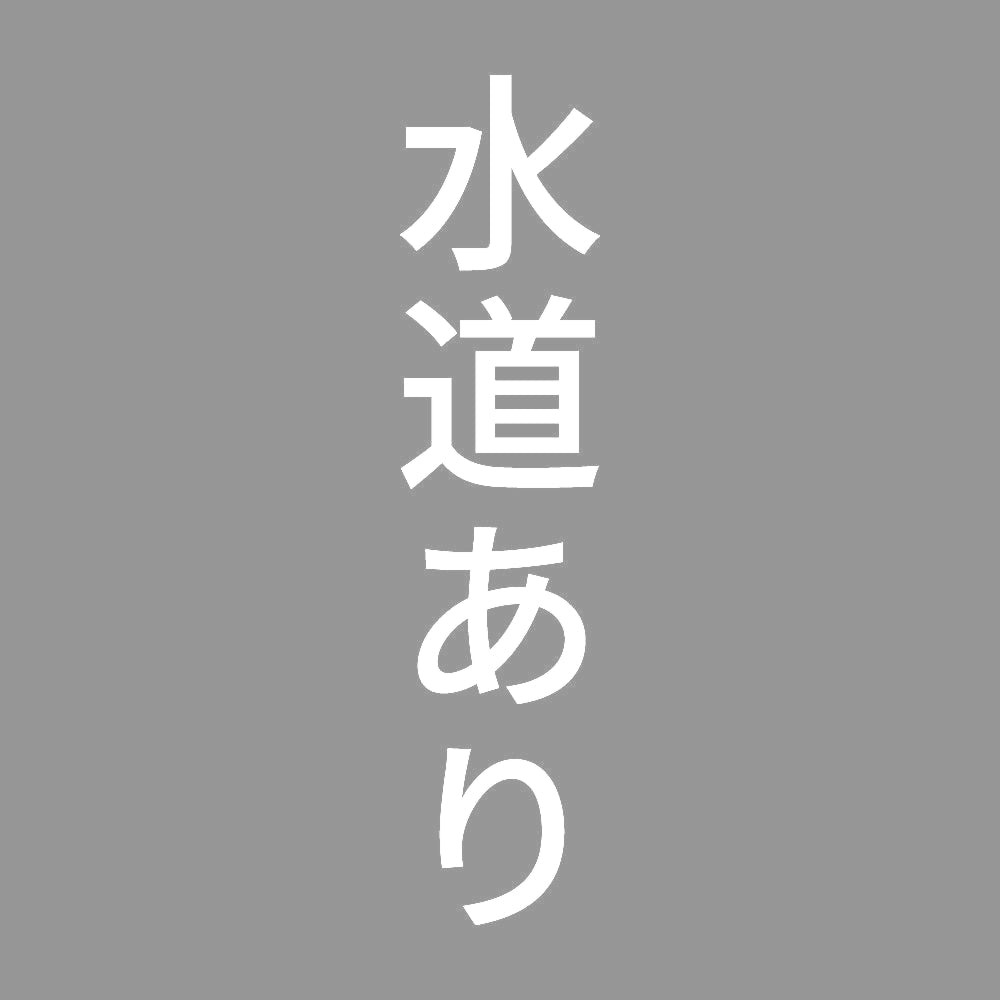 水道あり 縦 7
