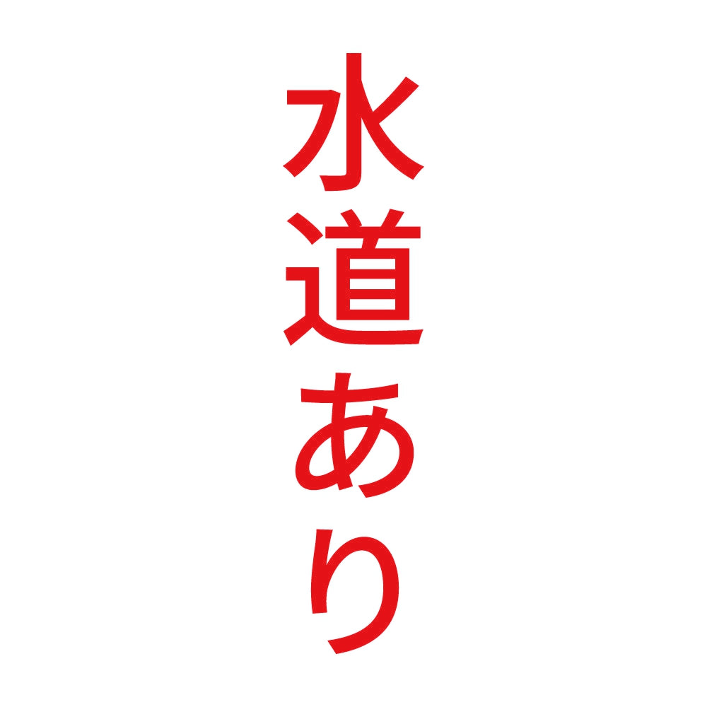 水道あり 縦 8