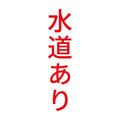 水道あり 縦 8