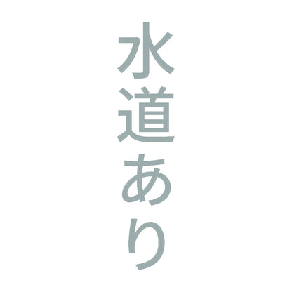 水道あり 縦 10
