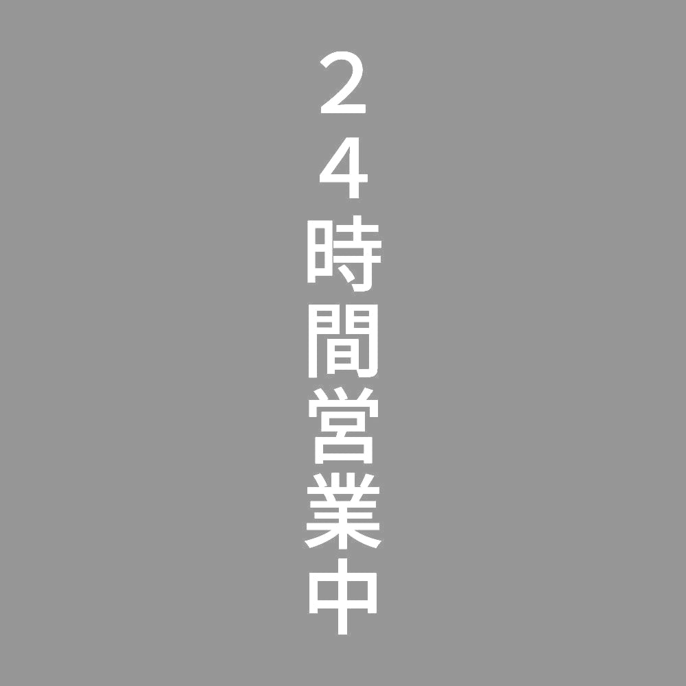 ２４時間営業中 縦 7