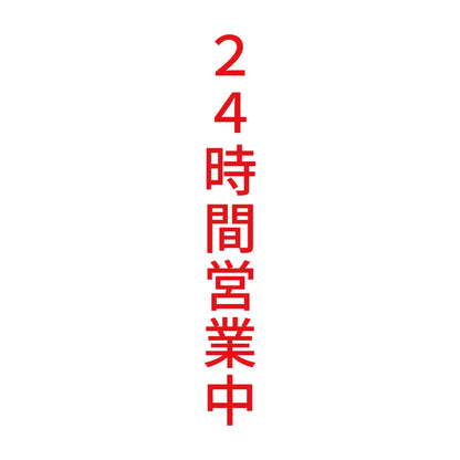 ２４時間営業中 縦 8