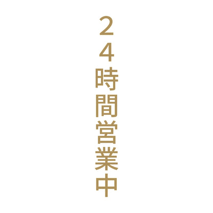 ２４時間営業中 縦 9