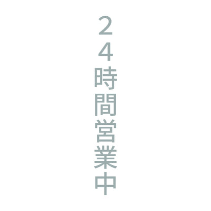 ２４時間営業中 縦 10