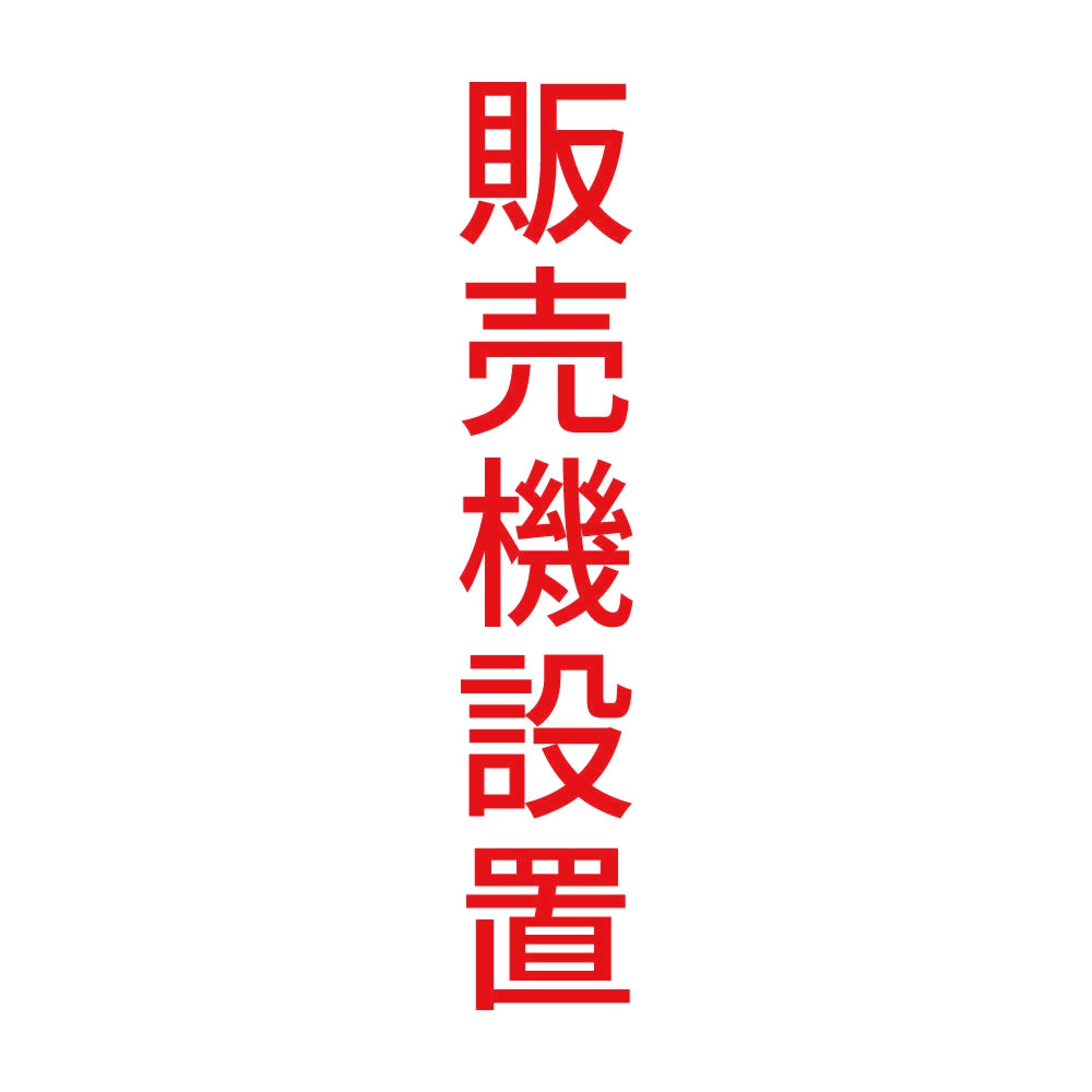 販売機設置 縦 8