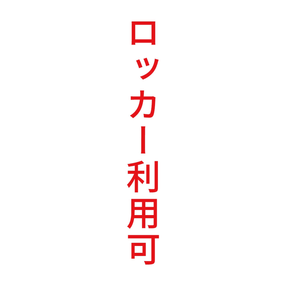 ロッカー利用可 縦 8