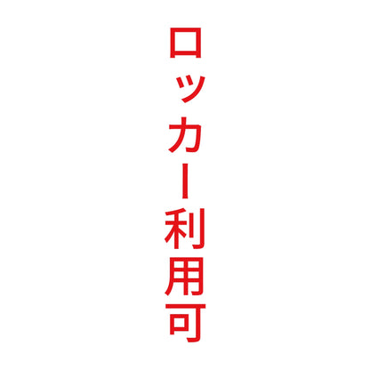 ロッカー利用可 縦 8