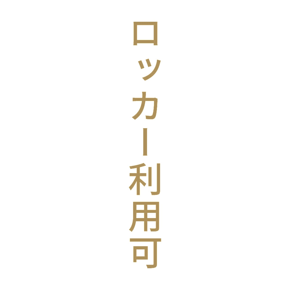 ロッカー利用可 縦 9