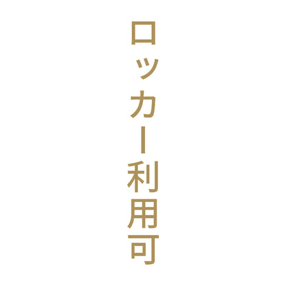 ロッカー利用可 縦 9