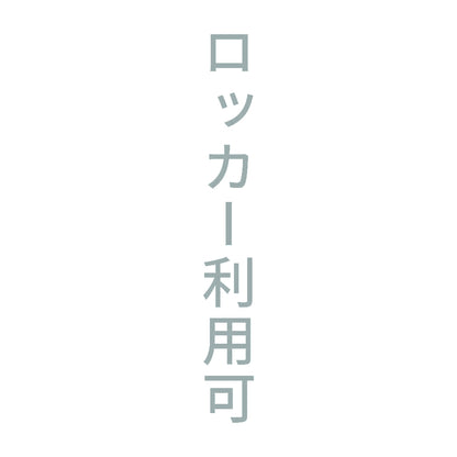 ロッカー利用可 縦 10