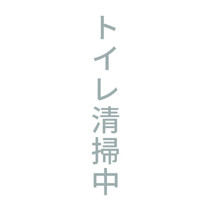 トイレ清掃中 縦 10