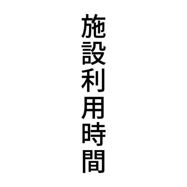施設利用時間 縦