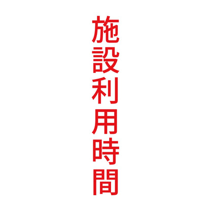施設利用時間 縦 8