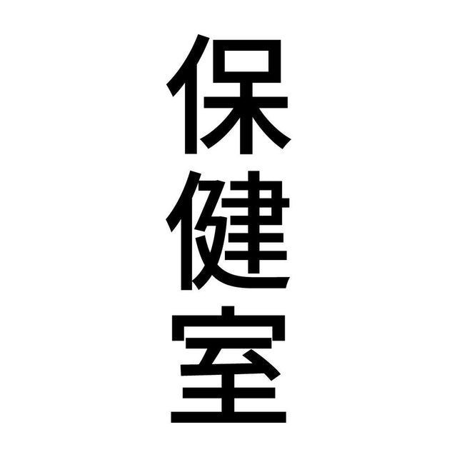 保健室 縦