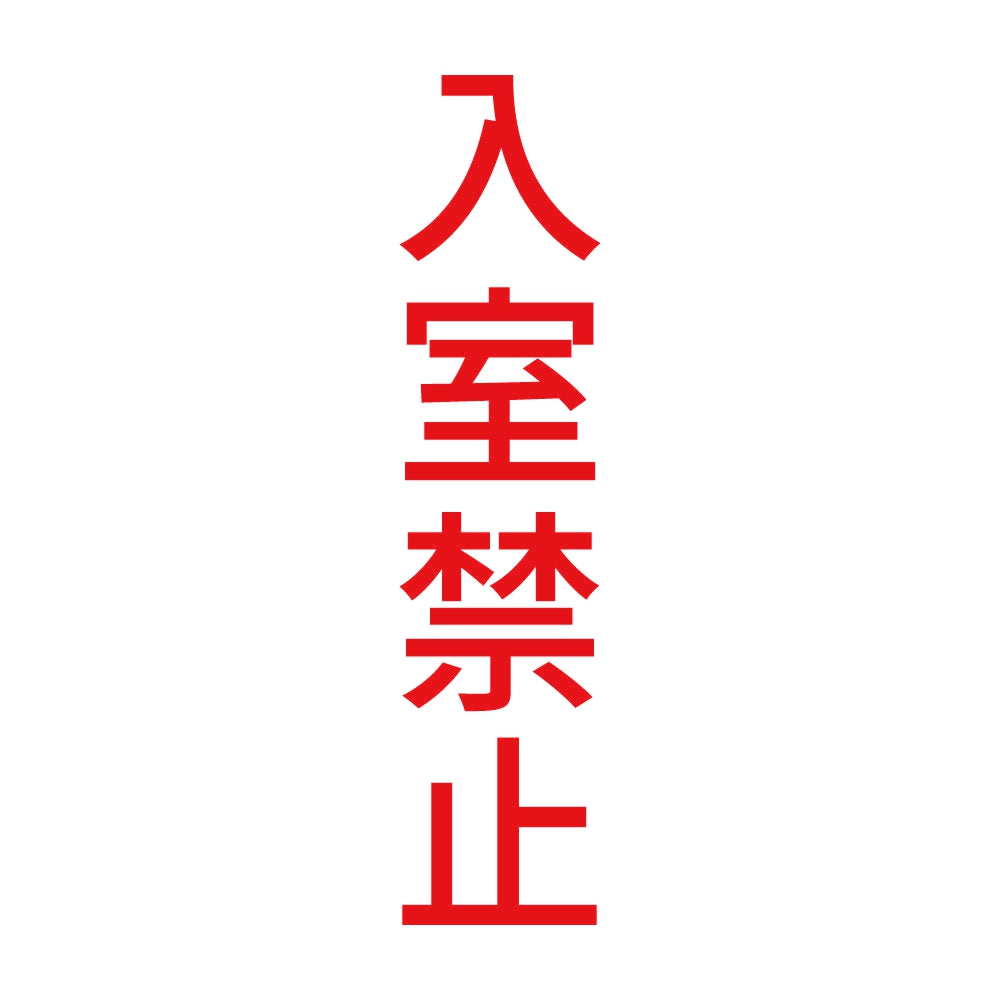 入室禁止 縦 8