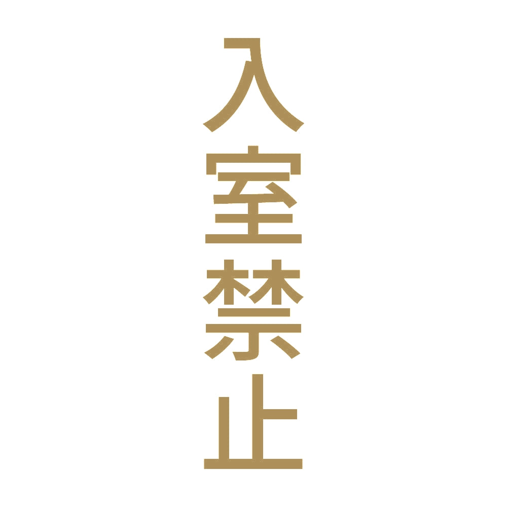 入室禁止 縦 9