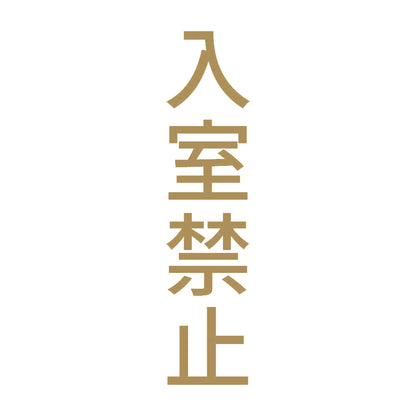 入室禁止 縦 9