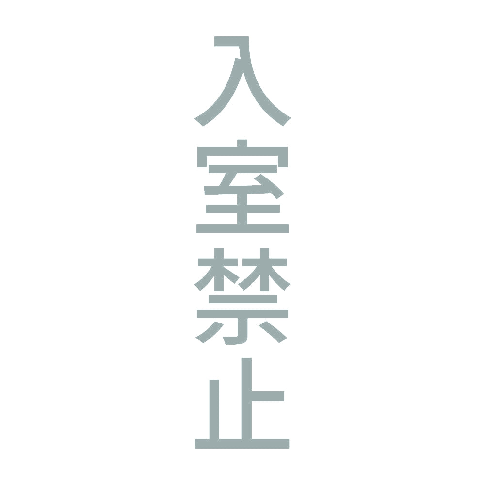 入室禁止 縦 10