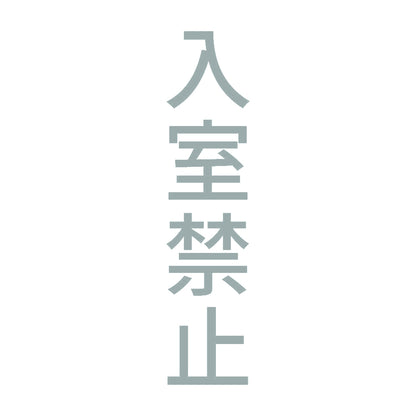 入室禁止 縦 10