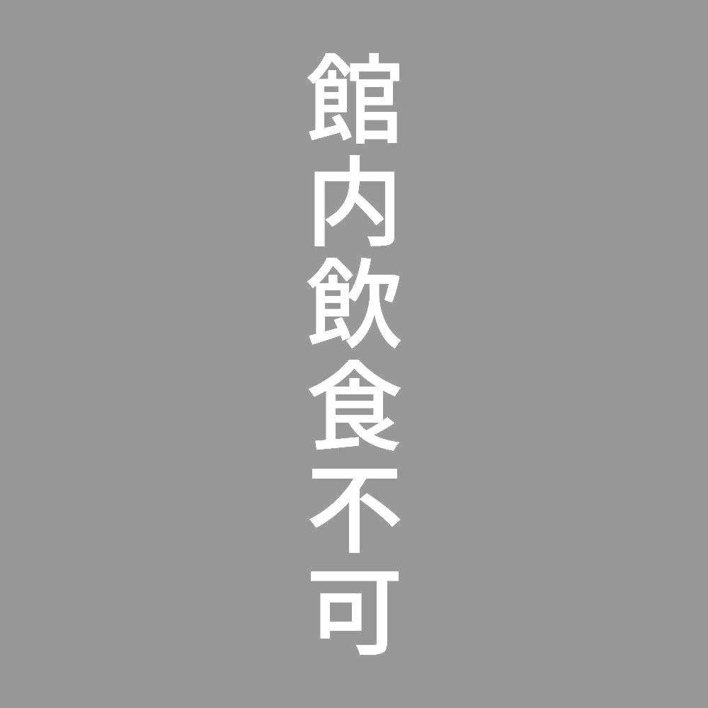 館内飲食不可 縦 7