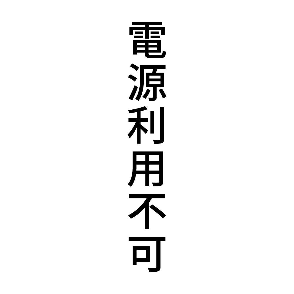 電源利用不可 縦