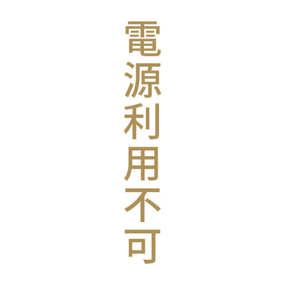 電源利用不可 縦 9
