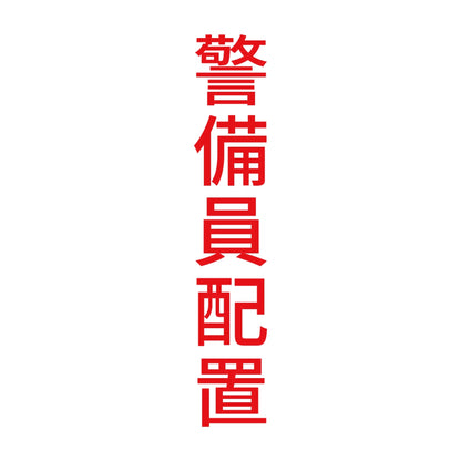 警備員配置 縦 8