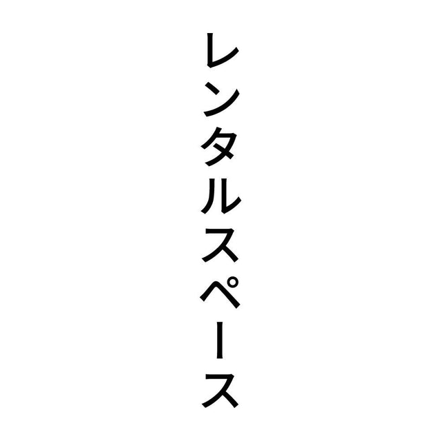レンタルスペース 縦