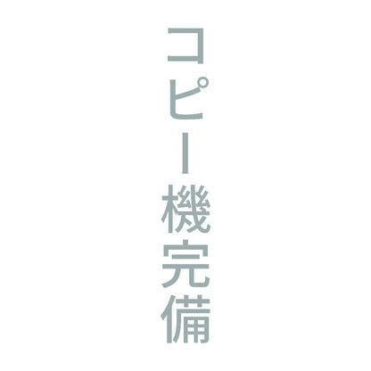 コピー機完備 縦 10