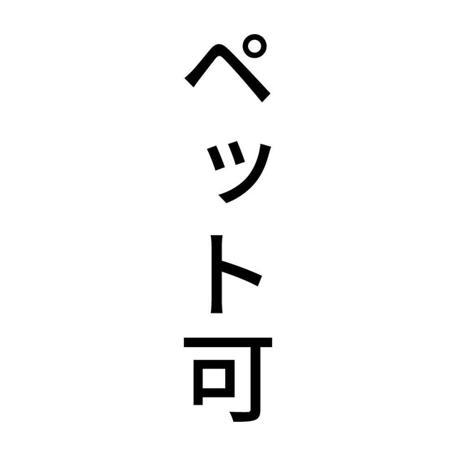 ペット可 縦