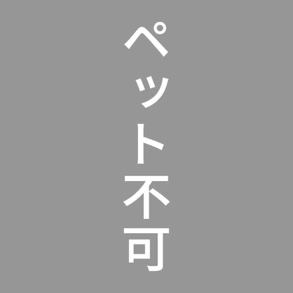 ペット不可 縦 7