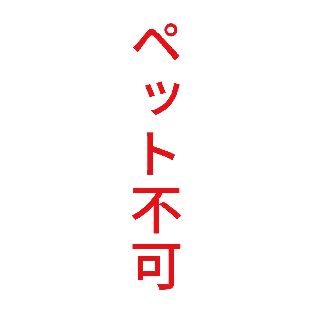 ペット不可 縦 8
