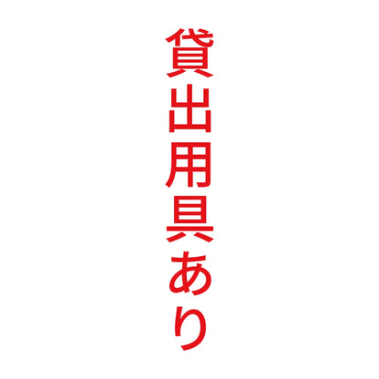 貸出用具あり 縦 8