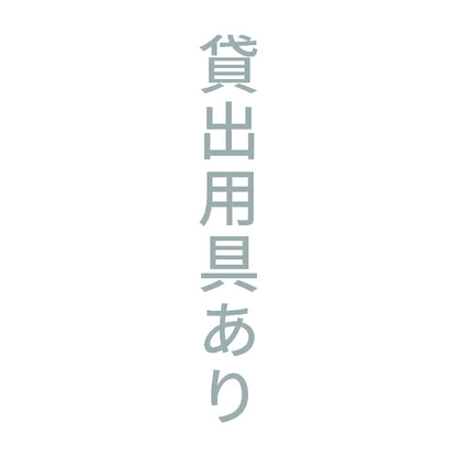 貸出用具あり 縦 10