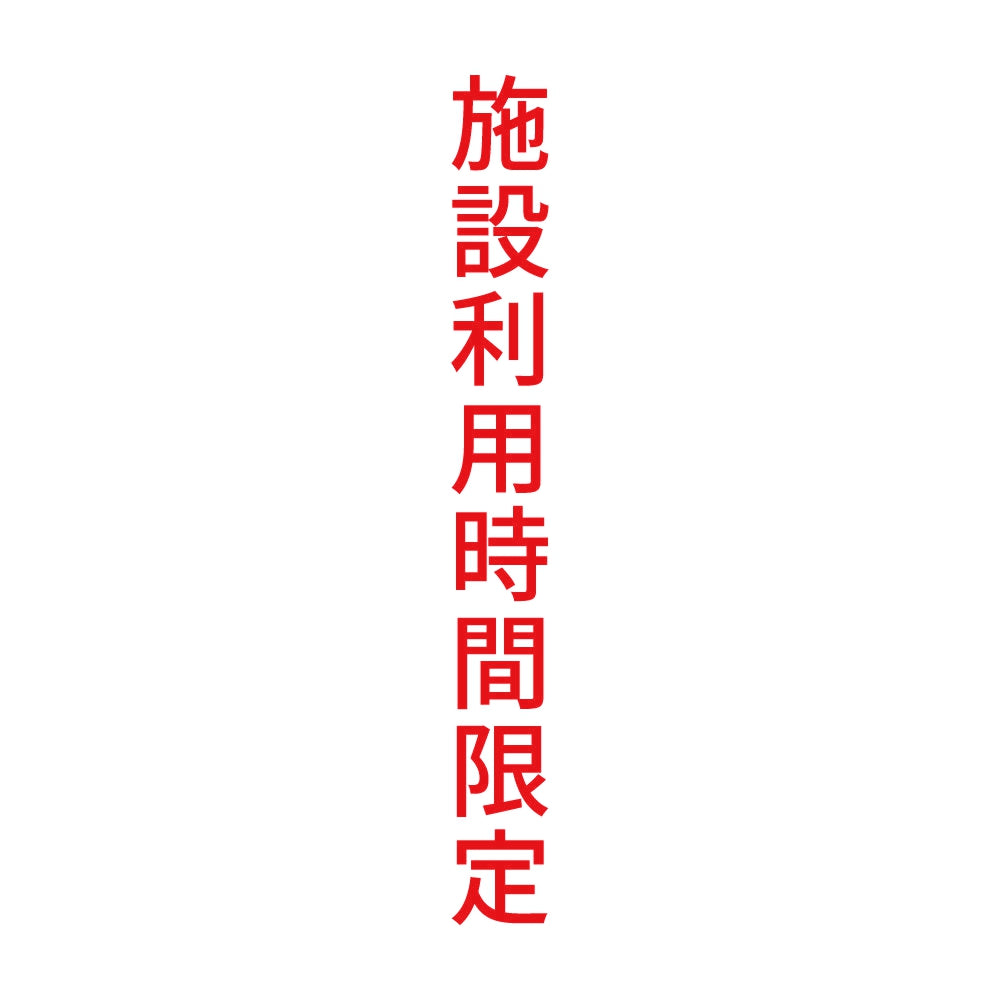 施設利用時間限定 縦 8