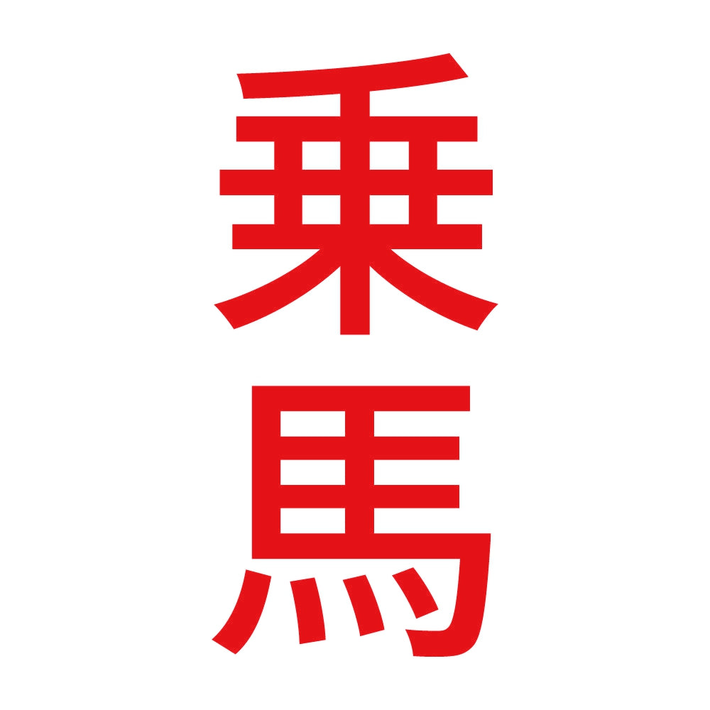 乗馬 縦 8