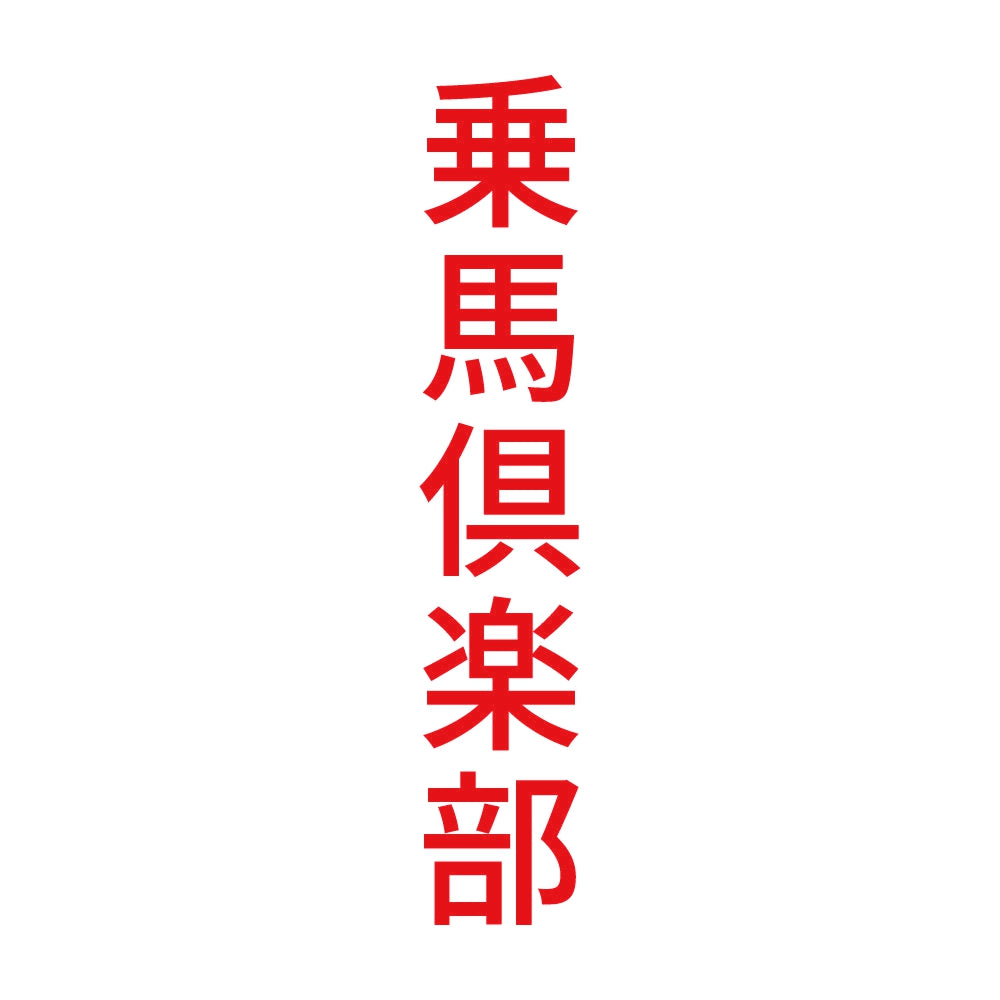 乗馬倶楽部 縦 8