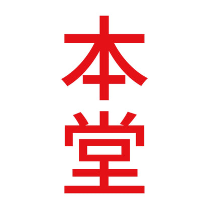 本堂 縦 8