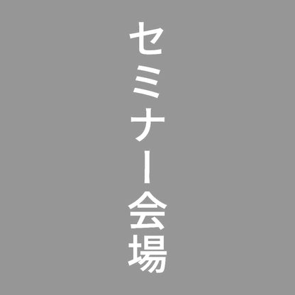 セミナー会場 縦 7