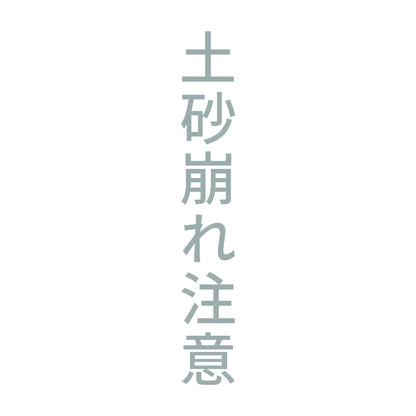 土砂崩れ注意 縦 10