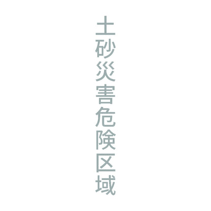 土砂災害危険区域 縦 10