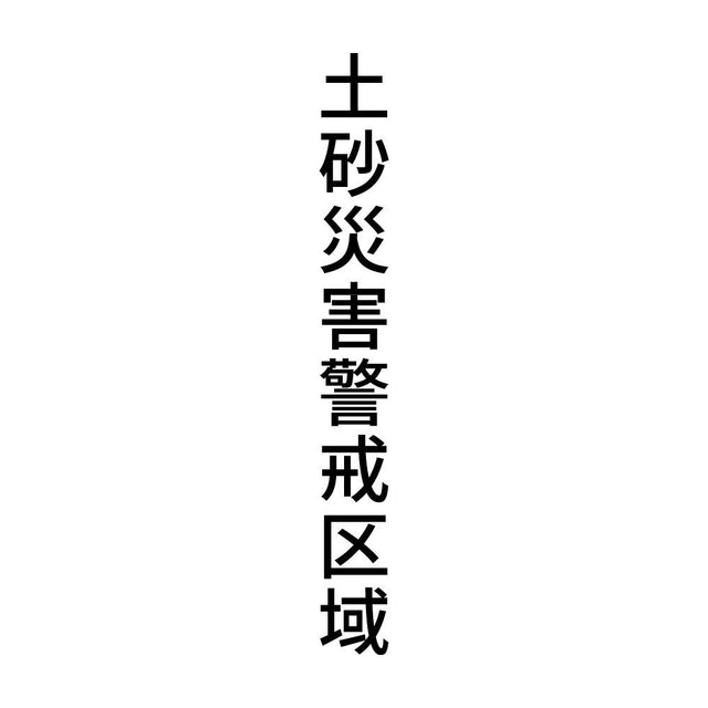 土砂災害警戒区域 縦